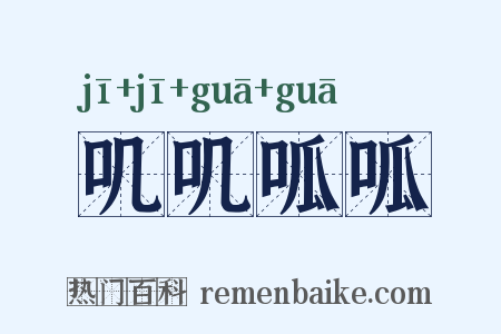 叽叽呱呱是什么意思的图片